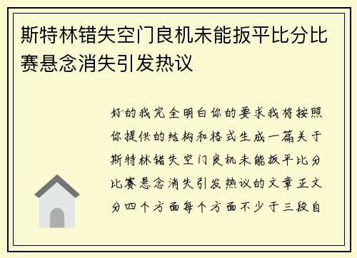 斯特林错失空门良机未能扳平比分比赛悬念消失引发热议 斯特林错失空门良机未能扳平比分比赛悬念消失引发热议