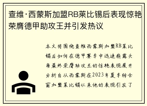 查维·西蒙斯加盟RB莱比锡后表现惊艳荣膺德甲助攻王并引发热议 查维·西蒙斯加盟RB莱比锡后表现惊艳荣膺德甲助攻王并引发热议