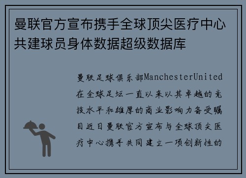 曼联官方宣布携手全球顶尖医疗中心共建球员身体数据超级数据库 曼联官方宣布携手全球顶尖医疗中心共建球员身体数据超级数据库