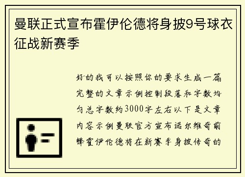 曼联正式宣布霍伊伦德将身披9号球衣征战新赛季 曼联正式宣布霍伊伦德将身披9号球衣征战新赛季
