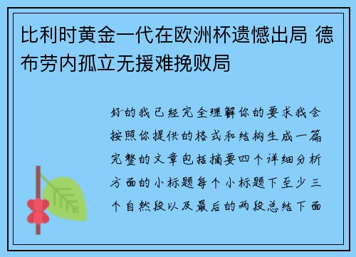 比利时黄金一代在欧洲杯遗憾出局 德布劳内孤立无援难挽败局 比利时黄金一代在欧洲杯遗憾出局 德布劳内孤立无援难挽败局