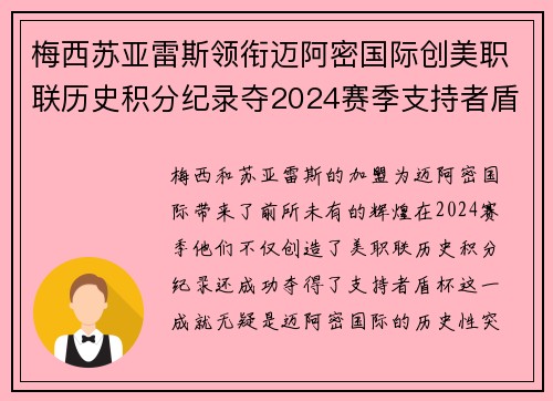 梅西苏亚雷斯领衔迈阿密国际创美职联历史积分纪录夺2024赛季支持者盾杯 梅西苏亚雷斯领衔迈阿密国际创美职联历史积分纪录夺2024赛季支持者盾杯