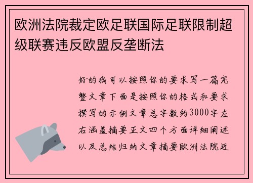 欧洲法院裁定欧足联国际足联限制超级联赛违反欧盟反垄断法