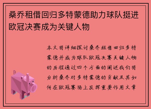 桑乔租借回归多特蒙德助力球队挺进欧冠决赛成为关键人物 桑乔租借回归多特蒙德助力球队挺进欧冠决赛成为关键人物