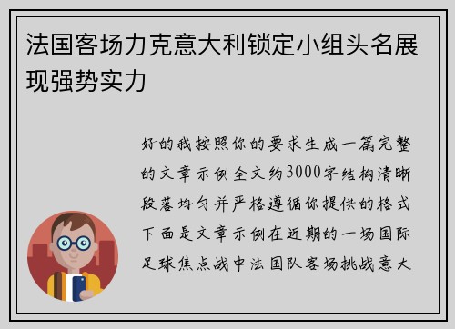 法国客场力克意大利锁定小组头名展现强势实力 法国客场力克意大利锁定小组头名展现强势实力