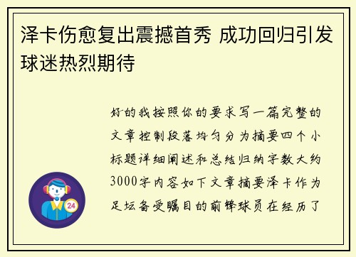 泽卡伤愈复出震撼首秀 成功回归引发球迷热烈期待 泽卡伤愈复出震撼首秀 成功回归引发球迷热烈期待