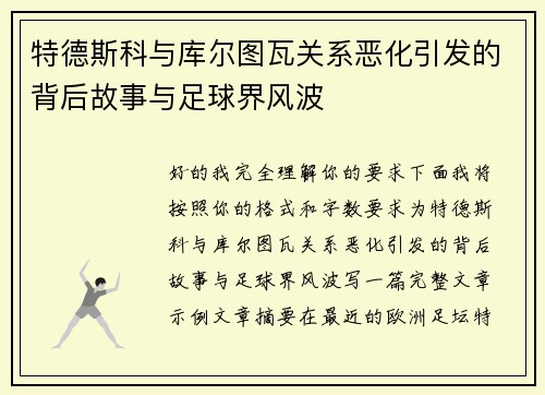特德斯科与库尔图瓦关系恶化引发的背后故事与足球界风波