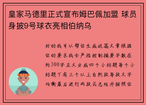 皇家马德里正式宣布姆巴佩加盟 球员身披9号球衣亮相伯纳乌