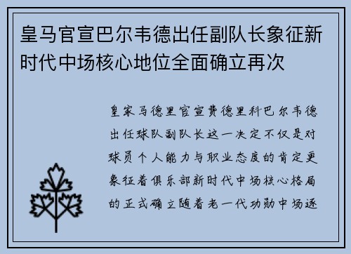 皇马官宣巴尔韦德出任副队长象征新时代中场核心地位全面确立再次 皇马官宣巴尔韦德出任副队长象征新时代中场核心地位全面确立再次