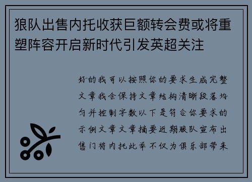 狼队出售内托收获巨额转会费或将重塑阵容开启新时代引发英超关注 狼队出售内托收获巨额转会费或将重塑阵容开启新时代引发英超关注