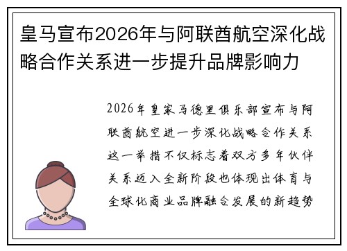 皇马宣布2026年与阿联酋航空深化战略合作关系进一步提升品牌影响力 皇马宣布2026年与阿联酋航空深化战略合作关系进一步提升品牌影响力