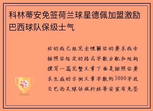 科林蒂安免签荷兰球星德佩加盟激励巴西球队保级士气 科林蒂安免签荷兰球星德佩加盟激励巴西球队保级士气