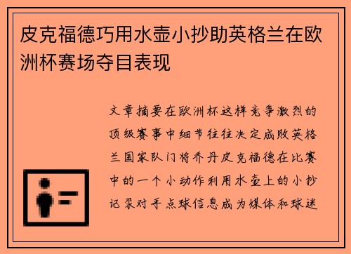 皮克福德巧用水壶小抄助英格兰在欧洲杯赛场夺目表现 皮克福德巧用水壶小抄助英格兰在欧洲杯赛场夺目表现