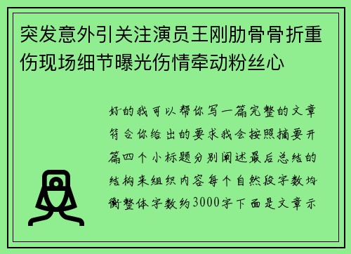 突发意外引关注演员王刚肋骨骨折重伤现场细节曝光伤情牵动粉丝心 突发意外引关注演员王刚肋骨骨折重伤现场细节曝光伤情牵动粉丝心