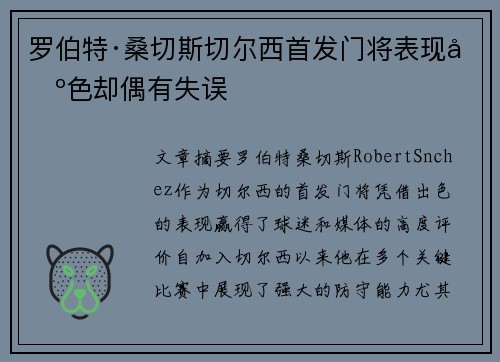 罗伯特·桑切斯切尔西首发门将表现出色却偶有失误 罗伯特·桑切斯切尔西首发门将表现出色却偶有失误