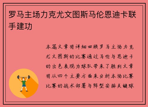 罗马主场力克尤文图斯马伦恩迪卡联手建功 罗马主场力克尤文图斯马伦恩迪卡联手建功