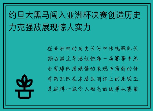 约旦大黑马闯入亚洲杯决赛创造历史力克强敌展现惊人实力 约旦大黑马闯入亚洲杯决赛创造历史力克强敌展现惊人实力