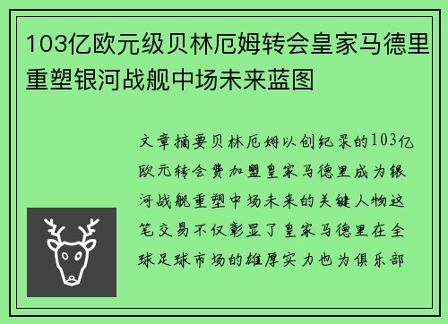 103亿欧元级贝林厄姆转会皇家马德里重塑银河战舰中场未来蓝图