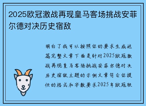 2025欧冠激战再现皇马客场挑战安菲尔德对决历史宿敌