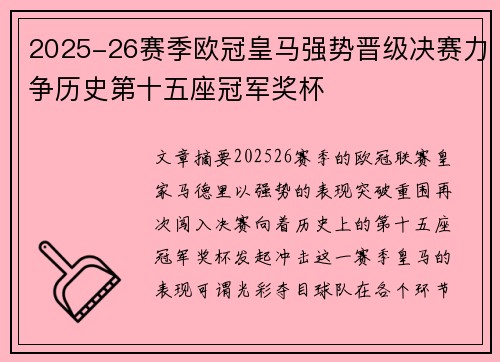 2025-26赛季欧冠皇马强势晋级决赛力争历史第十五座冠军奖杯
