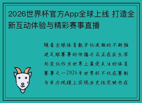 2026世界杯官方App全球上线 打造全新互动体验与精彩赛事直播 2026世界杯官方App全球上线 打造全新互动体验与精彩赛事直播