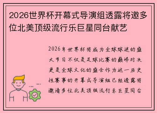 2026世界杯开幕式导演组透露将邀多位北美顶级流行乐巨星同台献艺 2026世界杯开幕式导演组透露将邀多位北美顶级流行乐巨星同台献艺