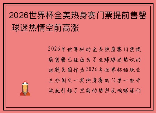 2026世界杯全美热身赛门票提前售罄 球迷热情空前高涨 2026世界杯全美热身赛门票提前售罄 球迷热情空前高涨