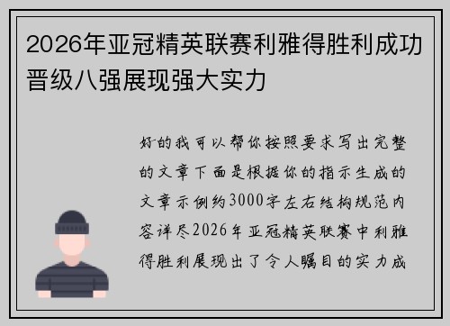2026年亚冠精英联赛利雅得胜利成功晋级八强展现强大实力 2026年亚冠精英联赛利雅得胜利成功晋级八强展现强大实力