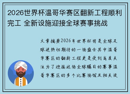 2026世界杯温哥华赛区翻新工程顺利完工 全新设施迎接全球赛事挑战 2026世界杯温哥华赛区翻新工程顺利完工 全新设施迎接全球赛事挑战