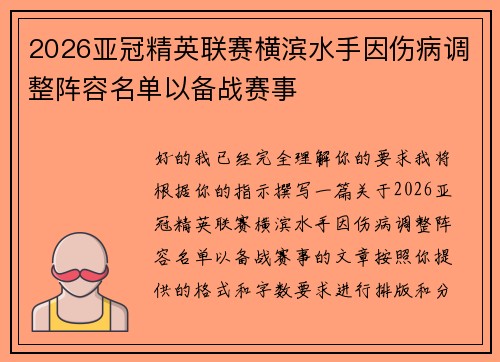 2026亚冠精英联赛横滨水手因伤病调整阵容名单以备战赛事 2026亚冠精英联赛横滨水手因伤病调整阵容名单以备战赛事