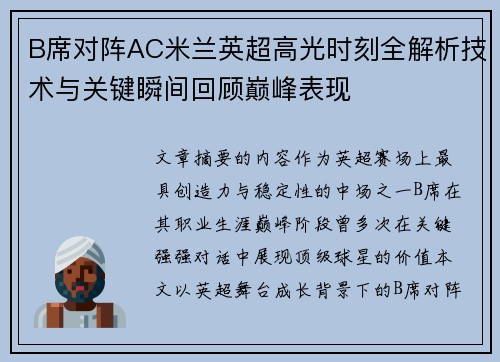 B席对阵AC米兰英超高光时刻全解析技术与关键瞬间回顾巅峰表现 B席对阵AC米兰英超高光时刻全解析技术与关键瞬间回顾巅峰表现