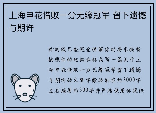 上海申花惜败一分无缘冠军 留下遗憾与期许 上海申花惜败一分无缘冠军 留下遗憾与期许