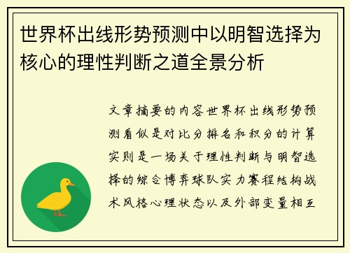 世界杯出线形势预测中以明智选择为核心的理性判断之道全景分析 世界杯出线形势预测中以明智选择为核心的理性判断之道全景分析