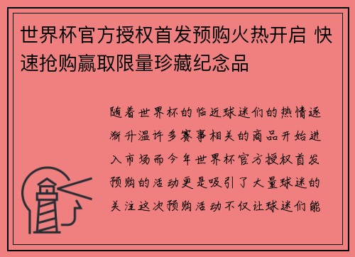 世界杯官方授权首发预购火热开启 快速抢购赢取限量珍藏纪念品 世界杯官方授权首发预购火热开启 快速抢购赢取限量珍藏纪念品