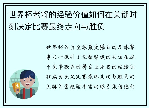 世界杯老将的经验价值如何在关键时刻决定比赛最终走向与胜负