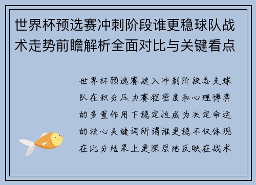 世界杯预选赛冲刺阶段谁更稳球队战术走势前瞻解析全面对比与关键看点 世界杯预选赛冲刺阶段谁更稳球队战术走势前瞻解析全面对比与关键看点