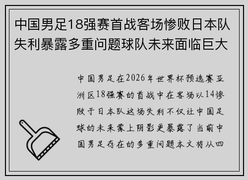中国男足18强赛首战客场惨败日本队失利暴露多重问题球队未来面临巨大挑战 中国男足18强赛首战客场惨败日本队失利暴露多重问题球队未来面临巨大挑战