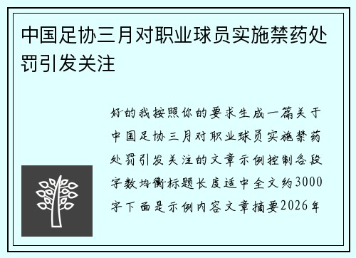 中国足协三月对职业球员实施禁药处罚引发关注 中国足协三月对职业球员实施禁药处罚引发关注