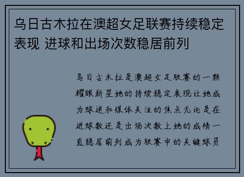 乌日古木拉在澳超女足联赛持续稳定表现 进球和出场次数稳居前列