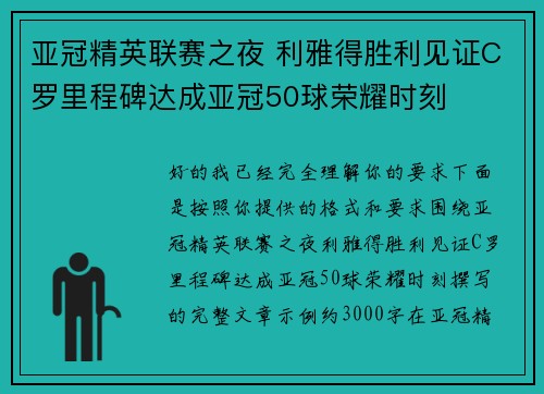 亚冠精英联赛之夜 利雅得胜利见证C罗里程碑达成亚冠50球荣耀时刻