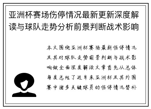 亚洲杯赛场伤停情况最新更新深度解读与球队走势分析前景判断战术影响