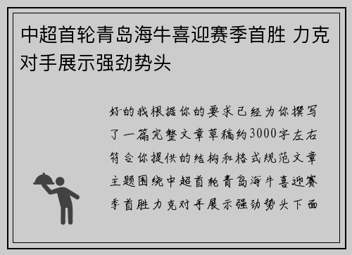 中超首轮青岛海牛喜迎赛季首胜 力克对手展示强劲势头