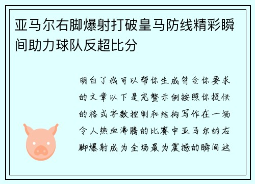 亚马尔右脚爆射打破皇马防线精彩瞬间助力球队反超比分