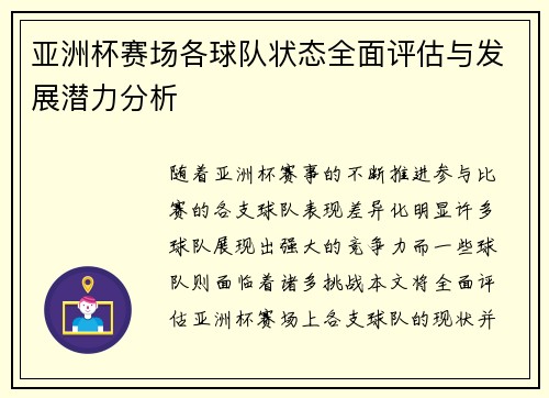亚洲杯赛场各球队状态全面评估与发展潜力分析
