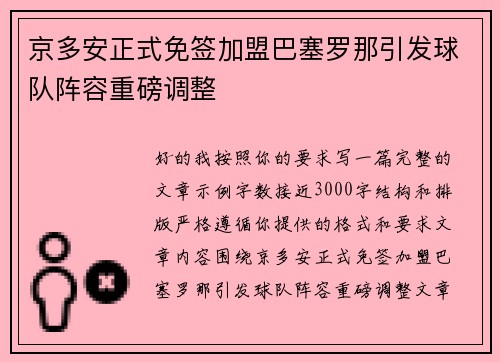京多安正式免签加盟巴塞罗那引发球队阵容重磅调整
