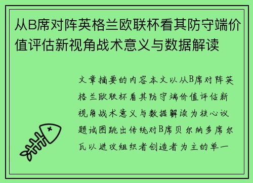 从B席对阵英格兰欧联杯看其防守端价值评估新视角战术意义与数据解读 从B席对阵英格兰欧联杯看其防守端价值评估新视角战术意义与数据解读