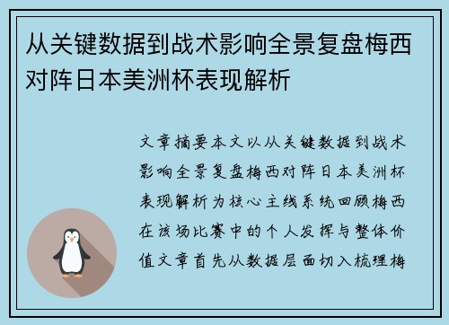 从关键数据到战术影响全景复盘梅西对阵日本美洲杯表现解析 从关键数据到战术影响全景复盘梅西对阵日本美洲杯表现解析