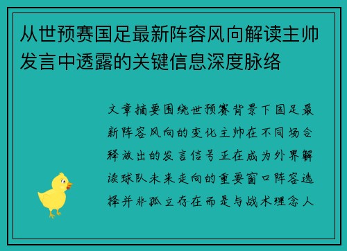 从世预赛国足最新阵容风向解读主帅发言中透露的关键信息深度脉络 从世预赛国足最新阵容风向解读主帅发言中透露的关键信息深度脉络