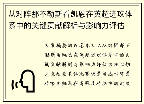 从对阵那不勒斯看凯恩在英超进攻体系中的关键贡献解析与影响力评估