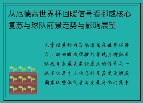 从厄德高世界杯回暖信号看挪威核心复苏与球队前景走势与影响展望 从厄德高世界杯回暖信号看挪威核心复苏与球队前景走势与影响展望